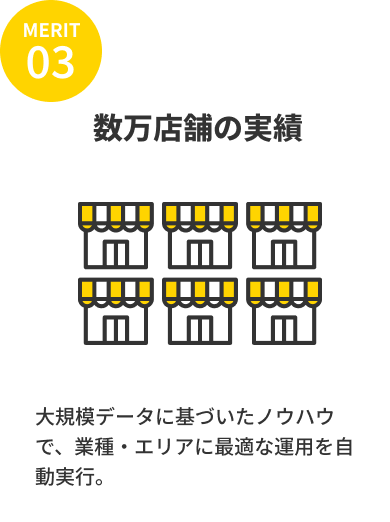 数万店舗の実績